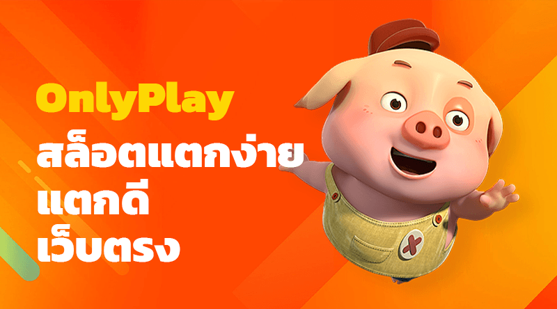 สล็อตแตกง่าย แตกดี เว็บตรง onlyplay รวมเกมสล็อตทดลองเล่นฟรี