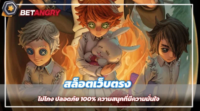 สล็อตเว็บตรง ไม่โกง ปลอดภัย 100% ความสนุกที่มีความมั่นใจ