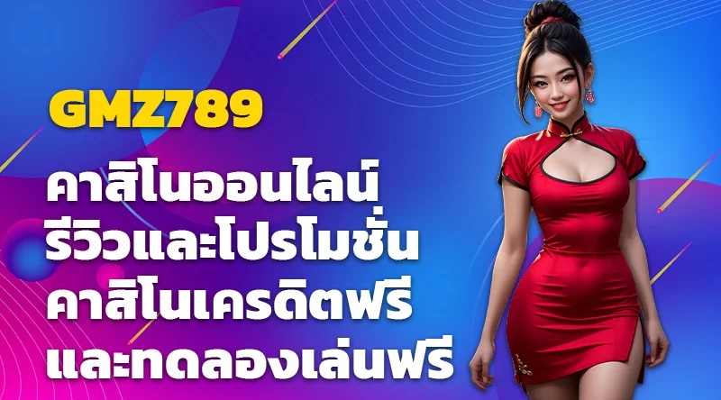 คาสิโนออนไลน์ GMZ789 รีวิวและโปรโมชั่น คาสิโนเครดิตฟรีและทดลองเล่นฟรี