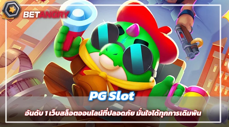 PG Slot อันดับ 1 เว็บสล็อตออนไลน์ที่ปลอดภัย มั่นใจได้ทุกการเดิมพัน