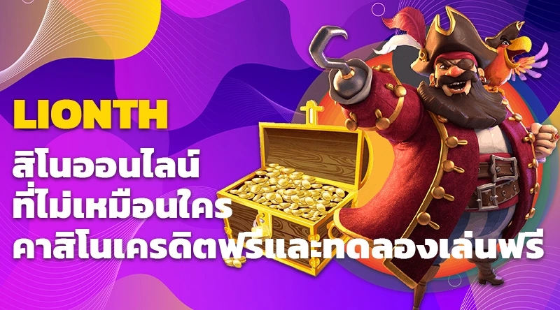 LIONTH คาสิโนออนไลน์ที่ไม่เหมือนใคร คาสิโนเครดิตฟรีและทดลองเล่นฟรี