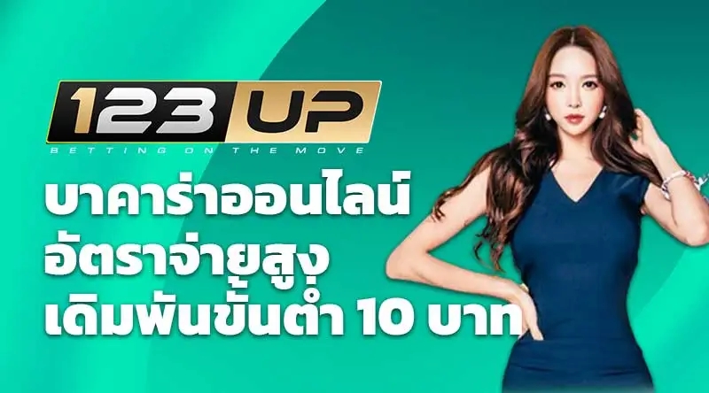 123up บาคาร่าออนไลน์ อัตราจ่ายสูง เดิมพันขั้นต่ำ 10 บาท