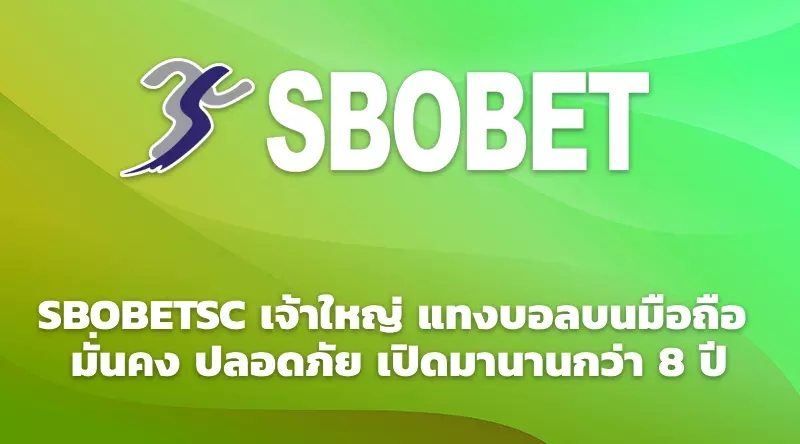 SBOBETSC เจ้าใหญ่ แทงบอลบนมือถือ มั่นคง ปลอดภัย เปิดมานานกว่า 8 ปี