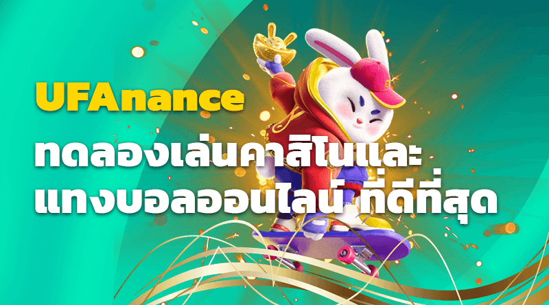 UFAnance ทดลองเล่นคาสิโนและแทงบอลออนไลน์ ที่ดีที่สุด