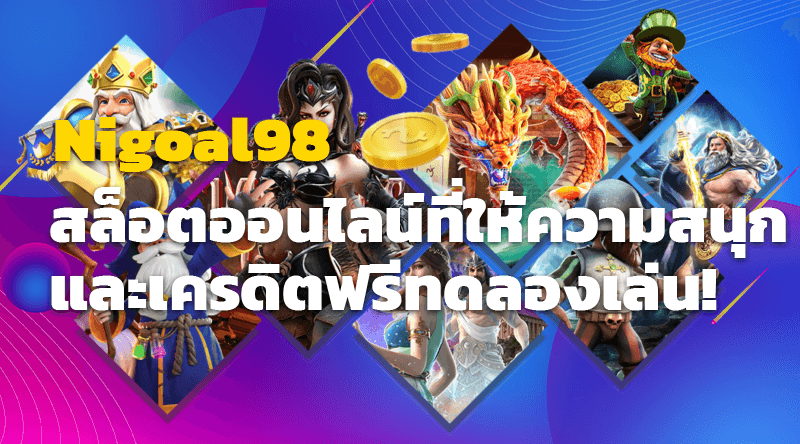 Nigoal98 สล็อตออนไลน์ที่ให้ความสนุกและเครดิตฟรีทดลองเล่น!