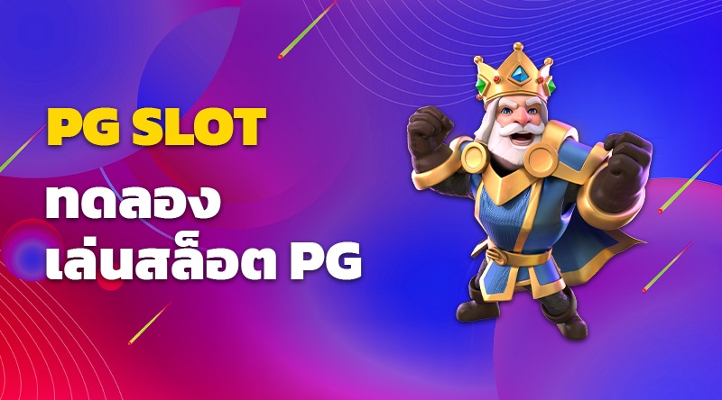 PG SLOT การการทดลองเล่นสล็อต PG บนเว็บ BETANGRY