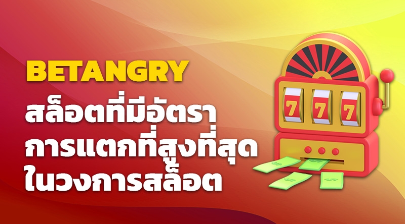 Betangry เว็บสล็อต สล็อตที่มีอัตราการแตกที่สูงที่สุดในวงการ