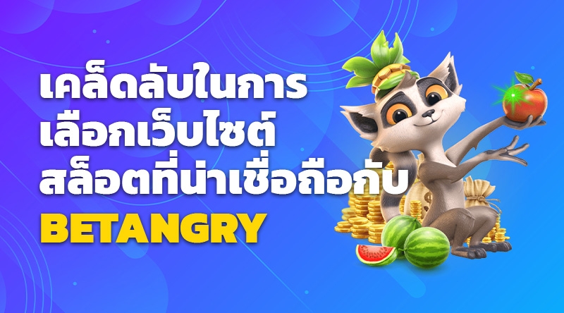 เคล็ดลับในการเลือกเว็บไซต์สล็อตที่น่าเชื่อถือกับ BETANGRY