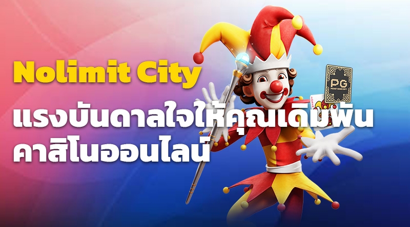 คาสิโนออนไลน์ - แรงบันดาลใจให้คุณเดิมพันกับเว็บไซต์ Nolimit City