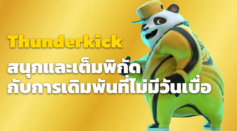 คาสิโนออนไลน์ Thunderkick สนุกและเต็มพิกัดกับการเดิมพันที่ไม่มีวันเบื่อ