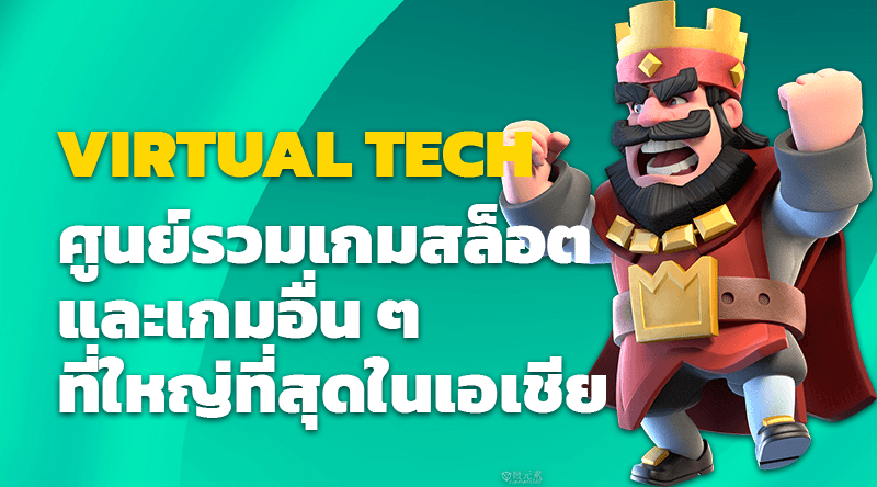 VIRTUAL TECH ศูนย์รวมเกมสล็อตและเกมอื่น ๆ ที่ใหญ่ที่สุดในเอเชีย