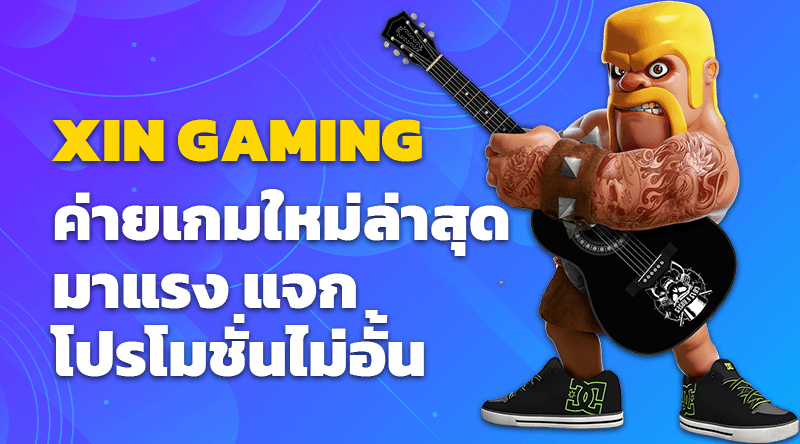 XIN GAMING ค่ายเกมใหม่ล่าสุด มาแรง แจกโปรโมชั่นไม่อั้น