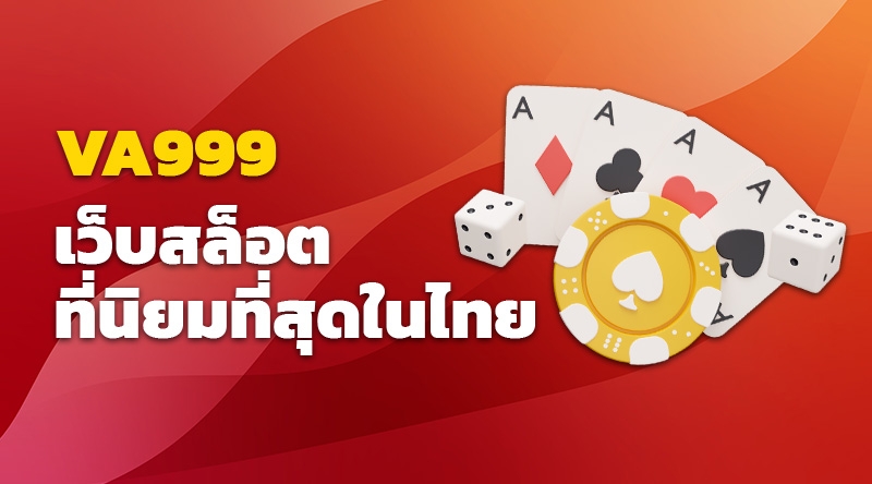 Va999 สล็อต เว็บสล็อตที่นิยมที่สุดในไทย