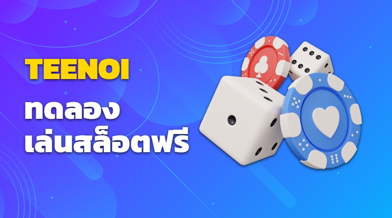 สล็อต Teenoi ตี๋น้อย168 ทดลองเล่นสล็อตฟรี