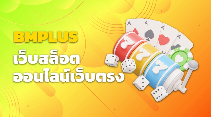 เว็บสล็อตออนไลน์เว็บตรง ไม่เอเย่นต์แตกง่าย BMPLUS สล็อต