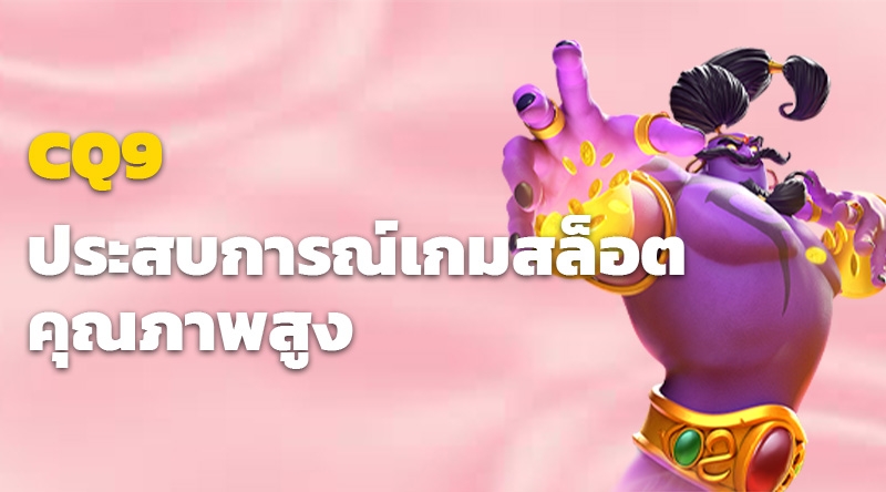 CQ9 ประสบการณ์เกมสล็อตคุณภาพสูง