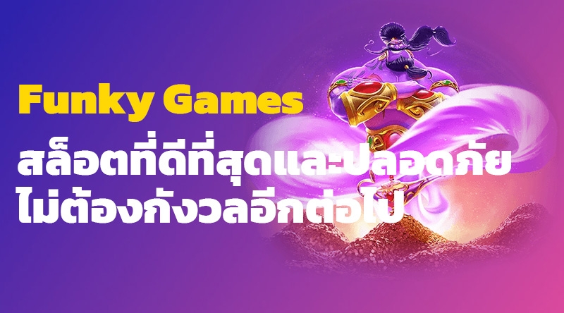 สล็อตที่ดีที่สุดและปลอดภัย ไม่ต้องกังวลอีกต่อไป Funky Games