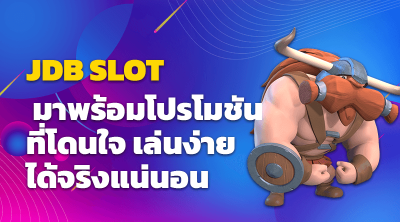 JDB SLOT มาพร้อมโปรโมชันที่โดนใจ เล่นง่ายได้จริงแน่นอน