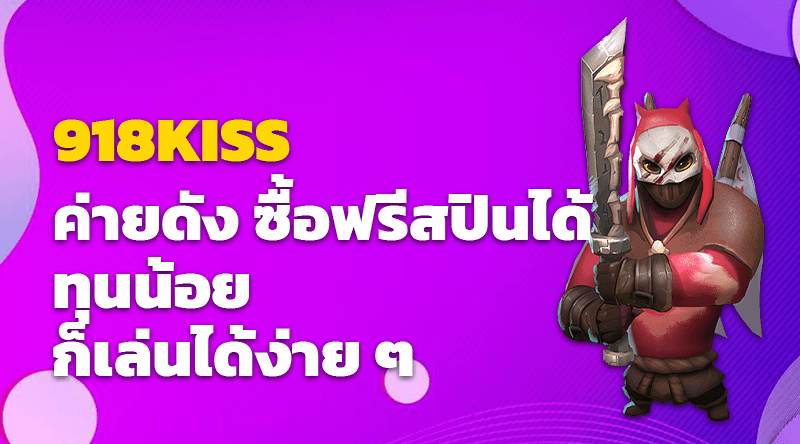 918KISS ค่ายดัง ซื้อฟรีสปินได้ ทุนน้อย ก็เล่นได้ง่าย ๆ