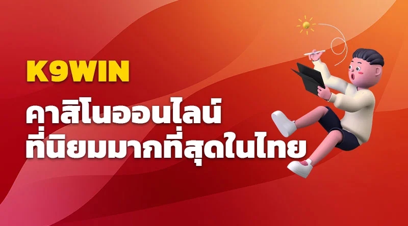 K9WIN คาสิโนออนไลน์ ที่นิยมมากที่สุดในไทย