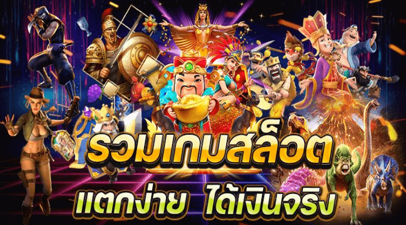 รวมเกมสล็อต รวมสล็อตแตกง่าย ล่าสุด 2023 ฝากง่าย ปลอดภัย