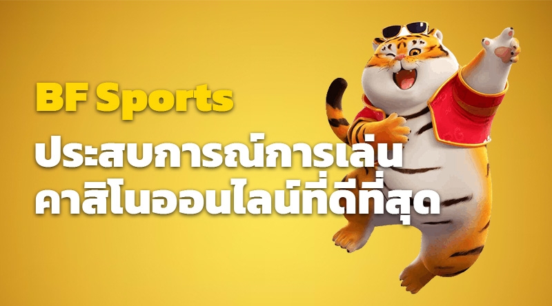 BF Sports ประสบการณ์การเล่นคาสิโนออนไลน์ที่ดีที่สุด