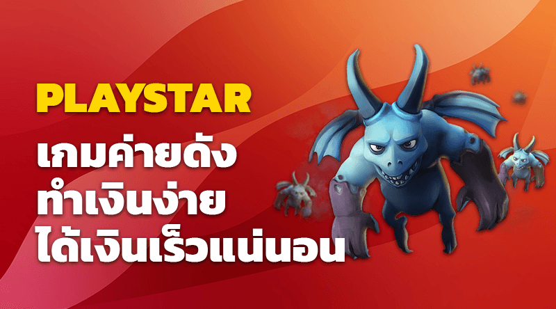 PLAYSTAR เกมค่ายดัง ทำเงินง่าย ได้เงินเร็วแน่นอน