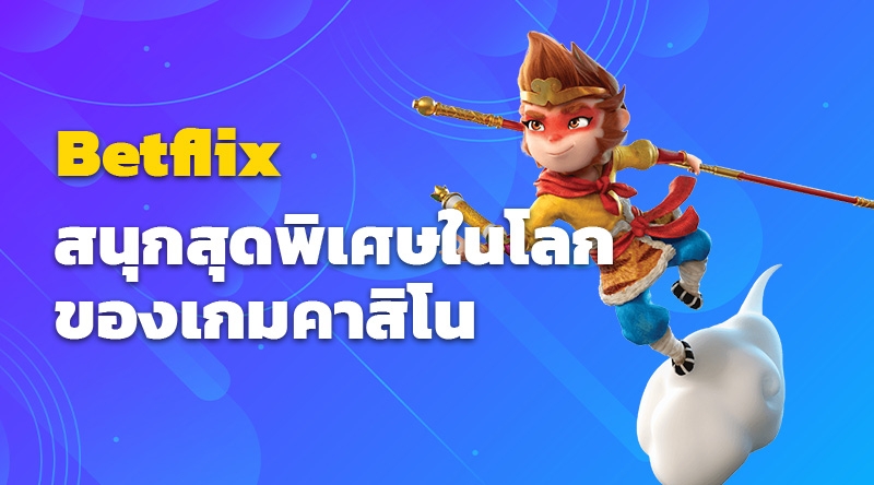 คาสิโนออนไลน์ Betflix - สนุกสุดพิเศษในโลกของเกมคาสิโน