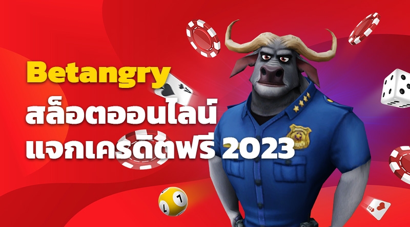 Betangry สล็อตออนไลน์แจกเครดิตฟรี 2023