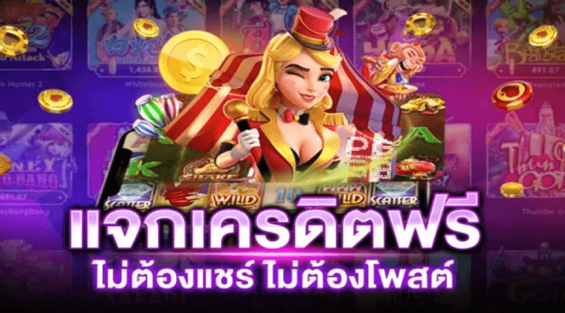 แจกเครดิตฟรีล่าสุด สล็อตแตกง่าย เว็บตรงไม่ผ่านเอเย่นต์ มาแรง 2023