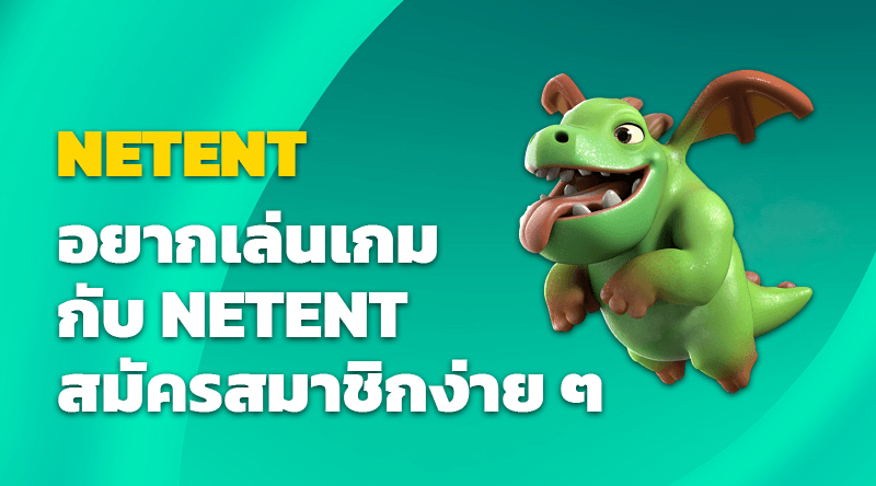 อยากเล่นเกมกับ NETENT สมัครสมาชิกง่าย ๆ 