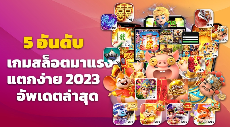 5 อันดับสล็อตมาแรง แตกง่าย2023 อัพเดตล่าสุด