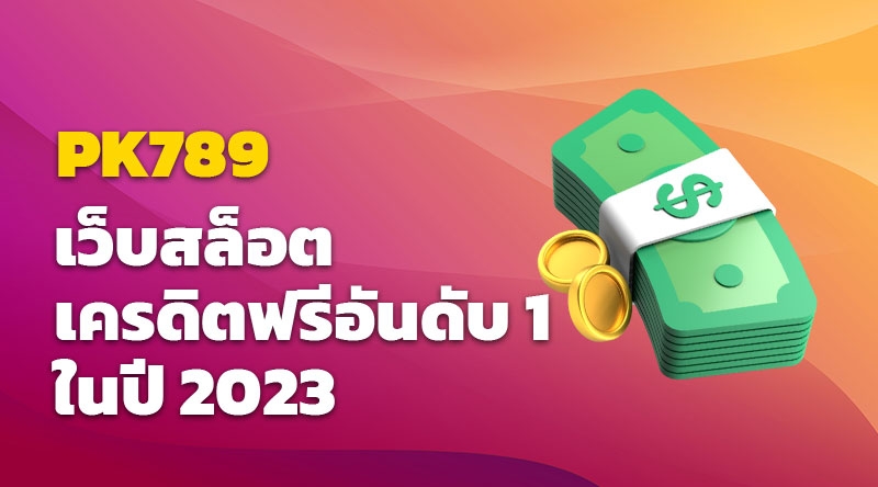 PK789 เว็บสล็อตเครดิตฟรีอันดับ 1 ในปี 2023