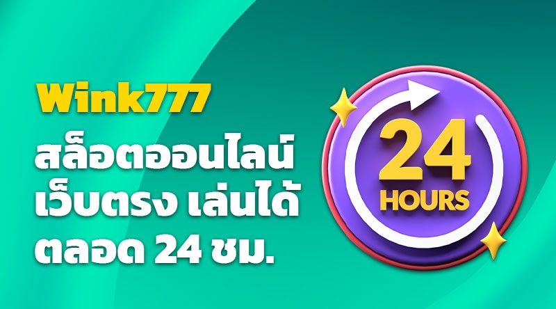 Wink777 สล็อตออนไลน์ เว็บตรง เล่นได้ตลอด 24 ชม.