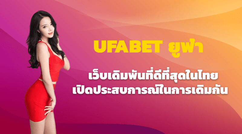 เว็บพนัน Ufabet casino บาคาร่า รูเล็ต เสือมังกร UFA191