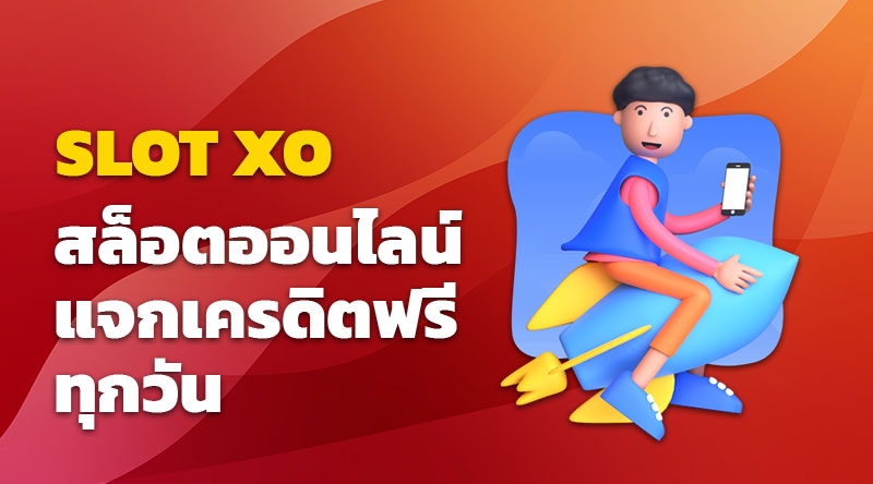 Slotxo สล็อตออนไลน์ แจกเครดิตฟรีทุกวัน