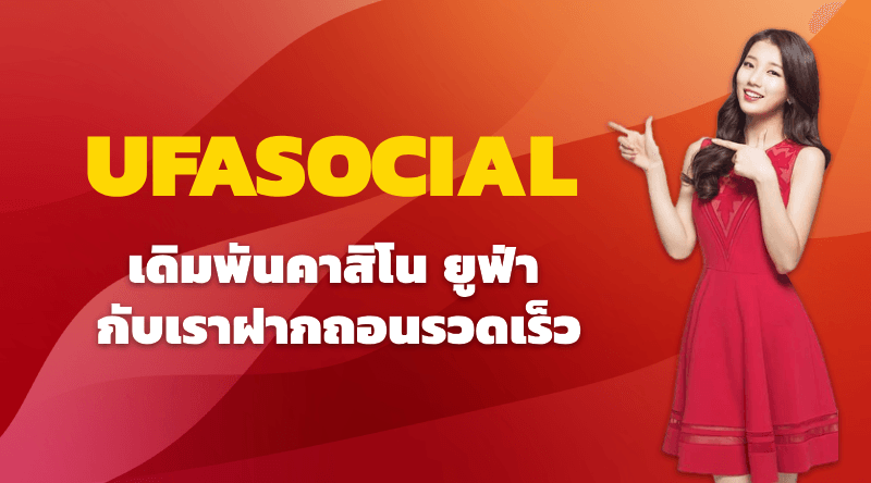 UFASOCIAL คาสิโนออนไลน์ได้เงินจริง มือถือ ฝากไม่มีขั้นต่ำ คาสิโนเว็บตรง