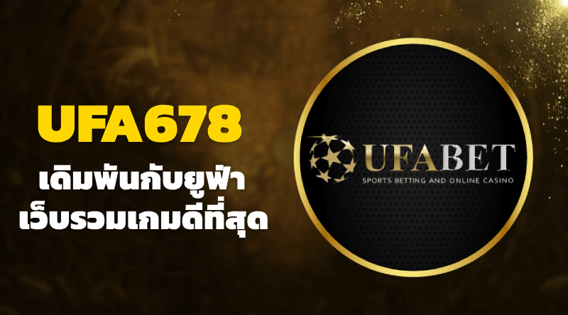 UFA678 คาสิโนออนไลน์ ได้เงินจริง จ่ายจริง ระบบฝาก-ถอน ระบบออโต้