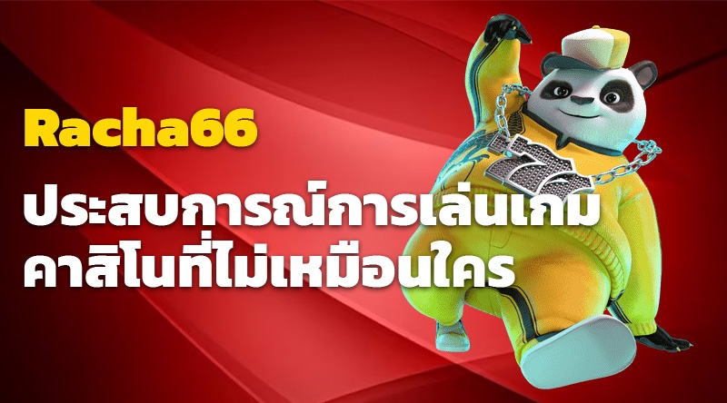 Racha66 คาสิโนออนไลน์ ประสบการณ์การเล่นเกมคาสิโนที่ไม่เหมือนใคร