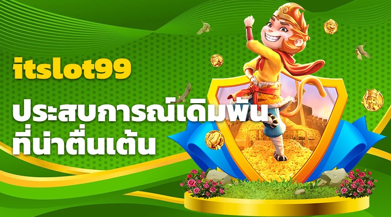 คาสิโนออนไลน์ itslot99 - ประสบการณ์เดิมพันที่น่าตื่นเต้น