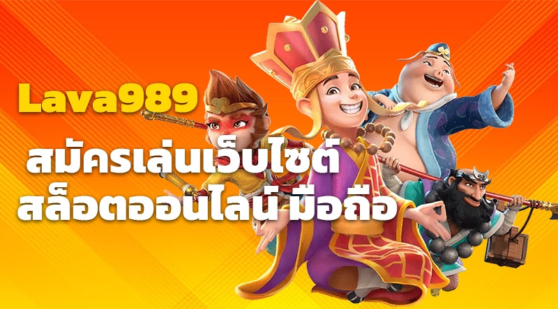  สมัครเล่นเว็บไซต์สล็อตออนไลน์ Lava989 มือถือ