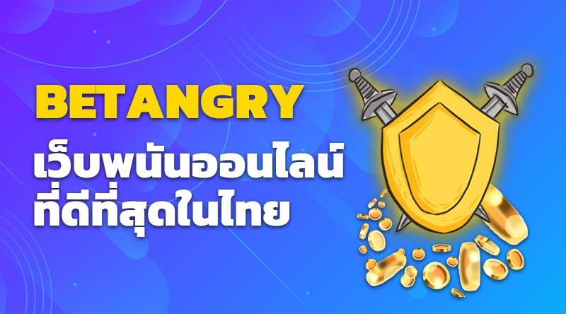 BETANGRY เว็บพนันออนไลน์ที่ดีที่สุดในไทย