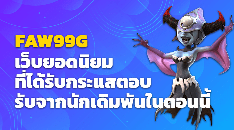 FAW99G เว็บยอดนิยมที่ได้รับกระแสตอบรับจากนักเดิมพันในตอนนี้