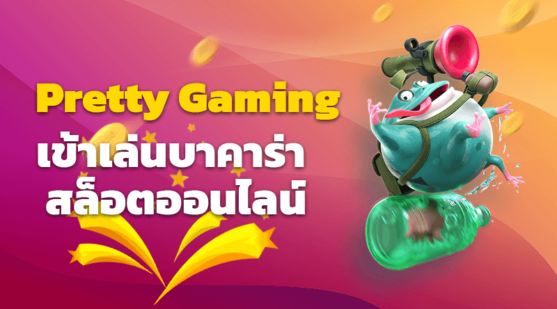 ทางเข้า Pretty Gaming เข้าเล่นบาคาร่า สล็อตออนไลน์