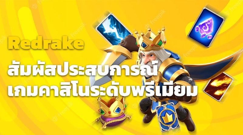 Redrake: สัมผัสประสบการณ์เกมคาสิโนระดับพรีเมียม