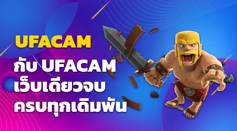 สมัครยูฟ่าเบท กับ UFACAM เว็บเดียวจบ ครบทุกเดิมพัน