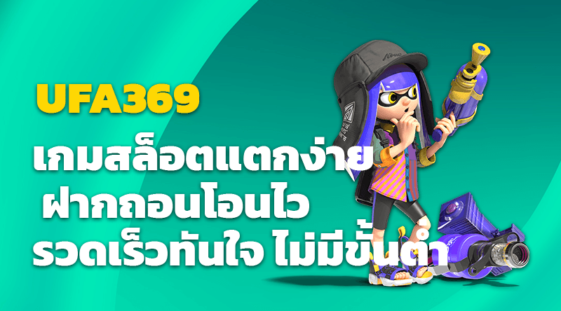 UFA369 สล็อต เกมสล็อตแตกง่าย ฝากถอนโอนไวรวดเร็วทันใจ ไม่มีขั้นต่ำ เว็บสล็อต เล่นง่าย