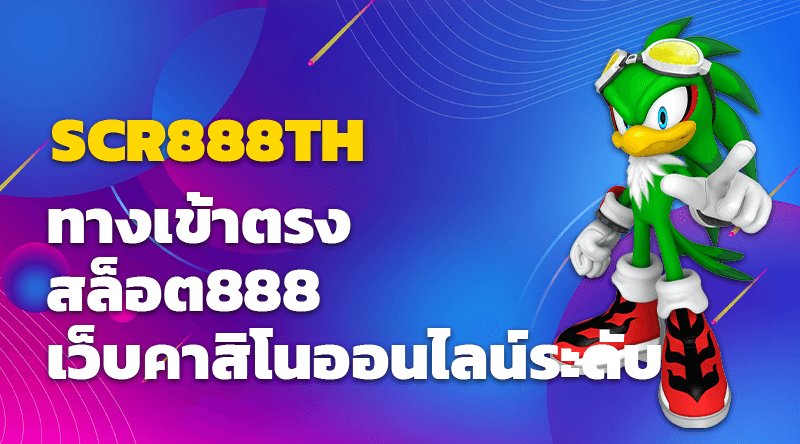 SCR888TH ทางเข้าตรง สล็อต888 เว็บคาสิโนออนไลน์ระดับ