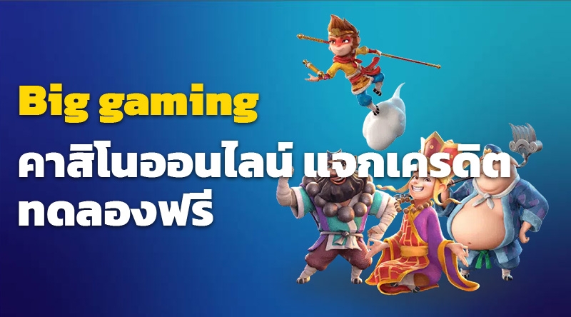 BIG Gaming คาสิโนออนไลน์ แจกเครดิตทดลองฟรี