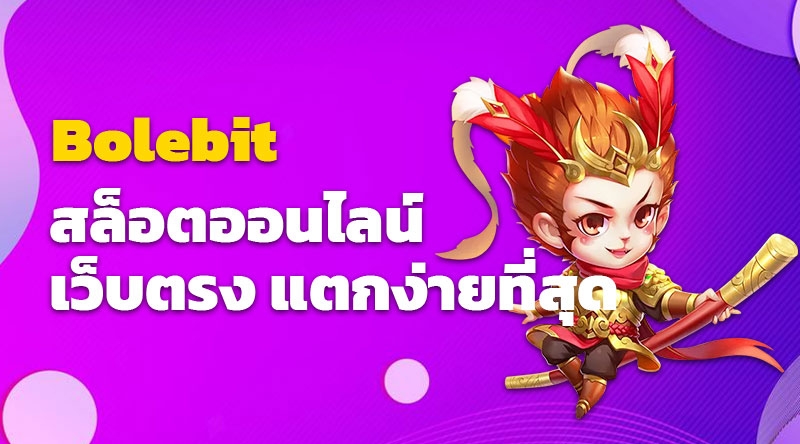 Bolebit สล็อตออนไลน์เว็บตรง แตกง่ายที่สุด